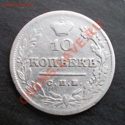 10 копеек 1826 г. R до 22.08.2013 г. в 22:30 - DSCN0510.JPG