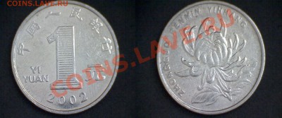 Китайские монеты: кэши, цзяо, юани - 1 юань 2002 бт