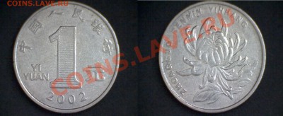 Китайские монеты: кэши, цзяо, юани - 1 юань 2002 мт