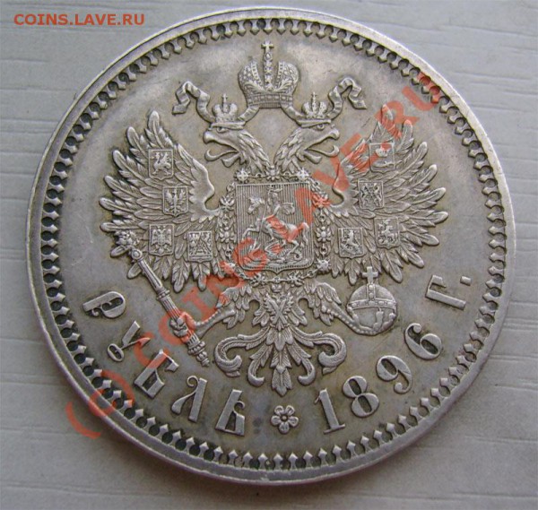 рубль 1896 г. сохранность? - 6a