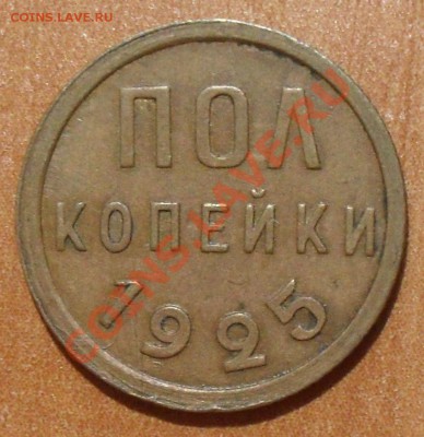 Полкопейки 1925, 1927, 1928 гг. - SDC12471.JPG