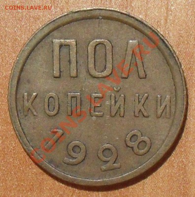 Полкопейки 1925, 1927, 1928 гг. - SDC12480.JPG