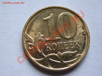 10 копеек 2012 м, непрочекан - DSCN4133.JPG