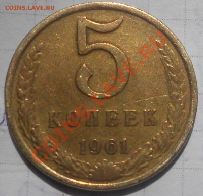 5 копеек 1961.шт? - 5 КОПЕЕК 1961 005.JPG