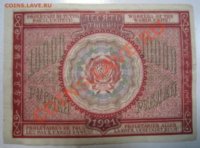 10000 руб. 1921 года.-----23,08,13 в 21,30 Моск - 17,,08 002