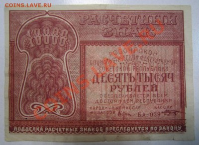 10000 руб. 1921 года.-----23,08,13 в 21,30 Моск - 17,,08 001
