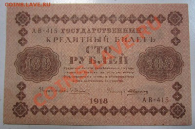 100 руб 1918 года.------23,08,13 в 21,30 Моск. - 17,,08 009