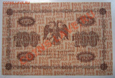 100 руб 1918 года.------23,08,13 в 21,30 Моск. - 17,,08 010