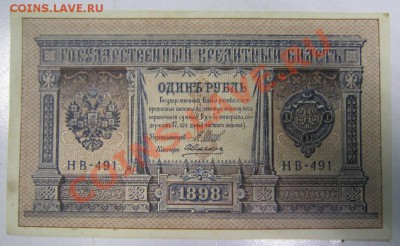 1 руб 1898 г ( НВ-491)-----23,08,13 в 21,30 Моск. - 17,,08 015