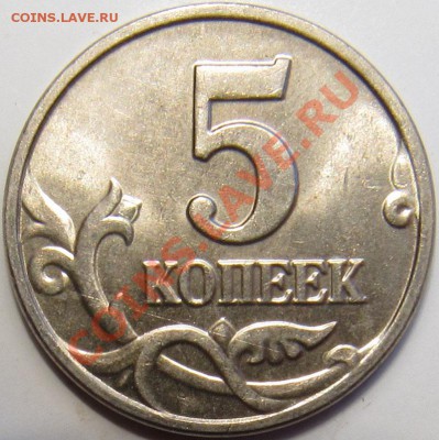 5 копеек 2002 без буквы штемпельные - 5 2002 2.JPG