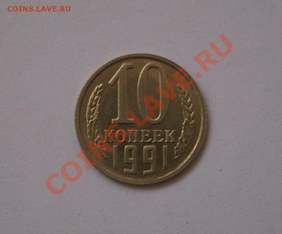 10 КОПЕЕК 1991г. Без знака МД. до 22.00мск 21.08.2013 - DSC03727.JPG