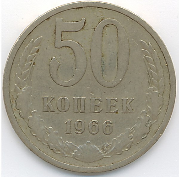 оцените 15к 1942г, 50к 1966г - 50k1