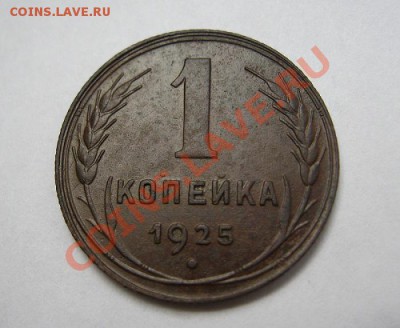 1 копейка 1925г. - IMG_3690.JPG