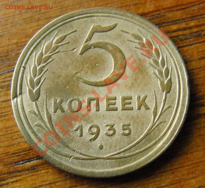 5 Копеек 1935 года Ст.Шт. определение подлинности - CIMG0882.JPG