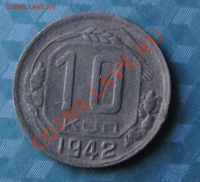 10 копеек 1942 года на оценку - CIMG0866.JPG
