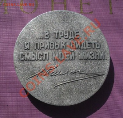 Медаль. Е.О. Патон 1870-1953 г. До 25.08. В 22.30 - DSCN5264.JPG