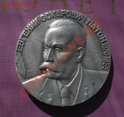 Медаль. Е.О. Патон 1870-1953 г. До 25.08. В 22.30 - DSCN5263.JPG