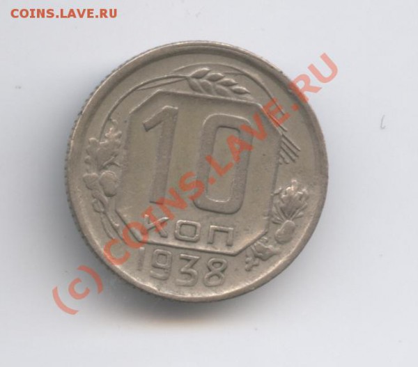 10 копеек 1938 года.С рубля.До 6 января 2010г. - Изображение 452