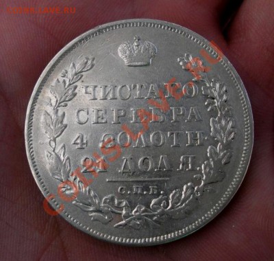 1 Рубль 1830 год. ( В сохране). До 25.08. В 22.30. - DSCN5277.JPG