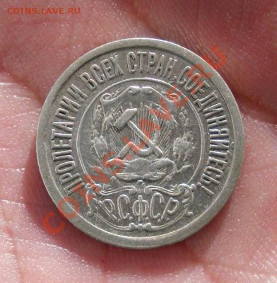 15 Копеек 1921 год (В сохране). До 25.08. В 22.30. - DSCN5286.JPG