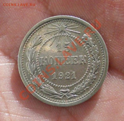 15 Копеек 1921 год (В сохране). До 25.08. В 22.30. - DSCN5283.JPG
