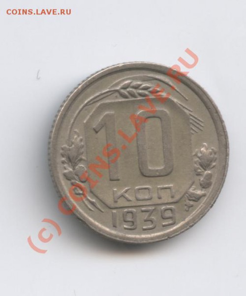 10 копеек 1939 года.С рубля.До 6 января 2010г. - Изображение 454