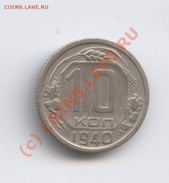 10 копеек 1940 года.С рубля.До 6 января 2010г. - Изображение 456