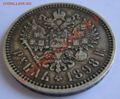 1 рубль 1898 АГ хор. сохр.-----23,08,13 в 21,30 Моск. - 17,,08 004