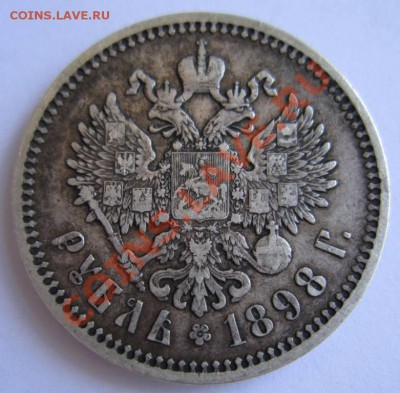 1 рубль 1898 АГ хор. сохр.-----23,08,13 в 21,30 Моск. - 17,,08 003