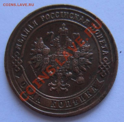 1 коп 1900 г. хор. сохр. Красивая патина-- 23,08,13 в 21,30 - 17,,08 007