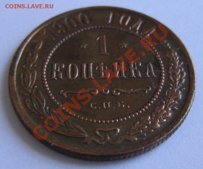 1 коп 1900 г. хор. сохр. Красивая патина-- 23,08,13 в 21,30 - 17,,08 006