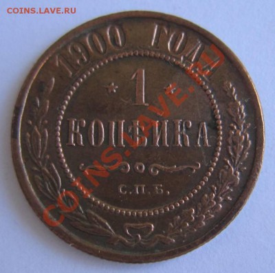1 коп 1900 г. хор. сохр. Красивая патина-- 23,08,13 в 21,30 - 17,,08 005