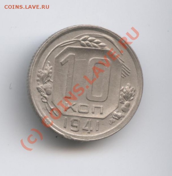 10 копеек 1941 года.С рубля.До 6 января 2010г. - Изображение 458