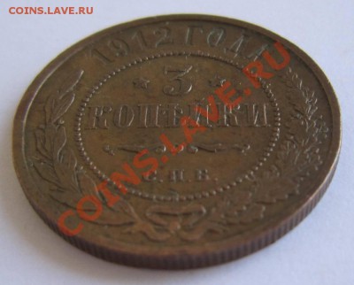 3 коп 1912 год. хор. сохр. Красивая патина--23,08,13 в 21,30 - 17,,08 030