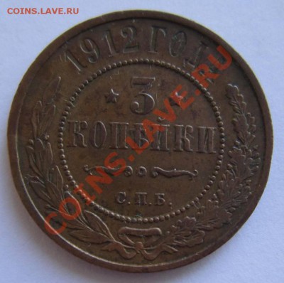 3 коп 1912 год. хор. сохр. Красивая патина--23,08,13 в 21,30 - 17,,08 029