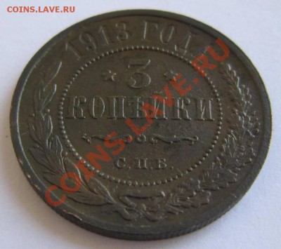 3 коп 1913 год. отл.сохр. Красивая патина---23,08,13 в 21,30 - 17,,08 034