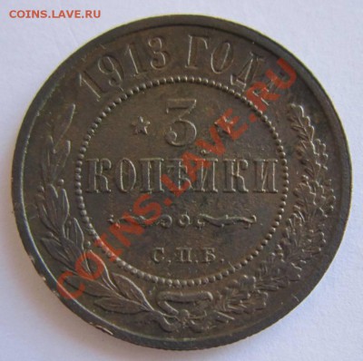 3 коп 1913 год. отл.сохр. Красивая патина---23,08,13 в 21,30 - 17,,08 033