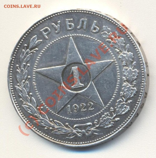 1 рубль 1922 пл до 08.01.10 22.00 - 1р1922пл 001