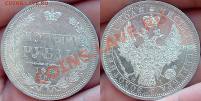 Рубль 1854 (AU?) - 003