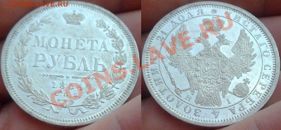 Рубль 1854 (AU?) - 002