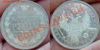 Рубль 1854 (AU?) - 001
