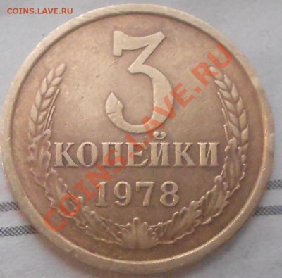 3 копейки 1978. шт 1.2? - 3 коп78 006.JPG