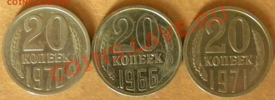 20 копеек 1966  Год_______ до 22.00 22.08.13 - Изображение 432