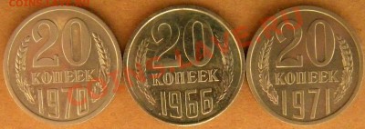 20 копеек 1966  Год_______ до 22.00 22.08.13 - Изображение 433