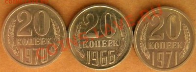 20 копеек 1966  Год_______ до 22.00 22.08.13 - Изображение 435