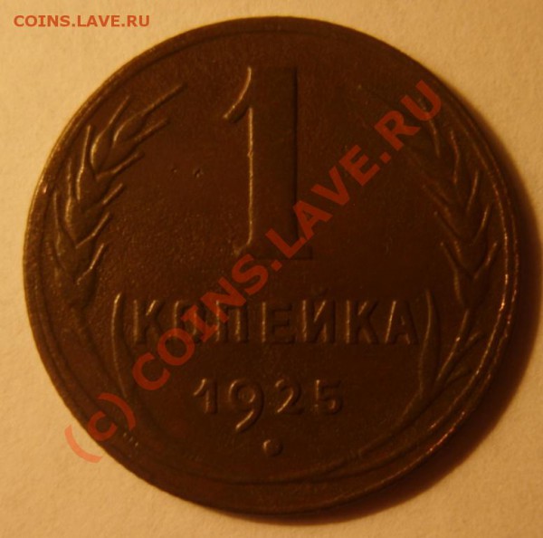 1 коп. 1925 до 6.01 в 22:00 по Москве - S8301797.JPG