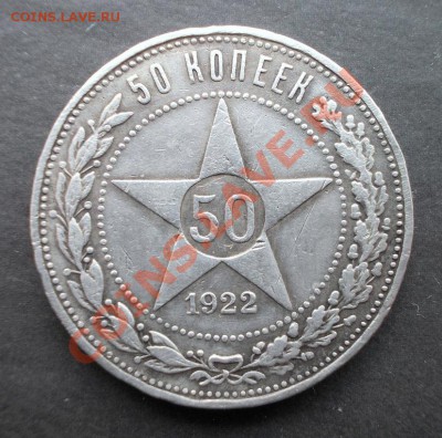 50 копеек 1922 АГ до 22.08.2013 в 22:30 - DSCN0033.JPG