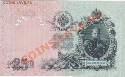 25 рублей 1909 Шипов-Бубякин пресс до 23.08 22:00 мск - IMG_0046