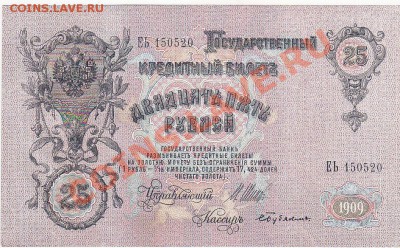 25 рублей 1909 Шипов-Бубякин пресс до 23.08 22:00 мск - IMG_0047