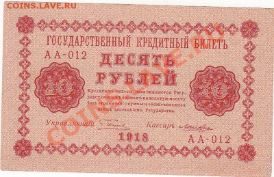 10 рублей 1918 пресс до 23.08 22:00 мск - IMG_0048